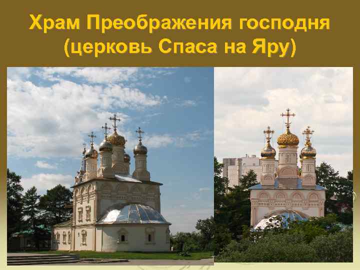 Храм Преображения господня (церковь Спаса на Яру) 