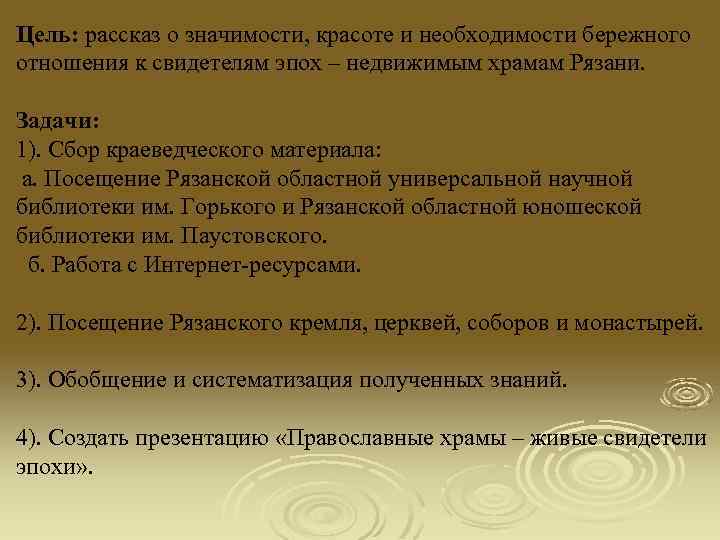 Цель: рассказ о значимости, красоте и необходимости бережного отношения к свидетелям эпох – недвижимым