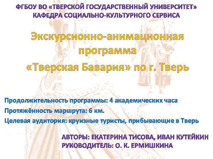 Экскурсионно-анимационная программа «Тверская Бавария» по г. Тверь Продолжительность программы: 4 академических часа Протяжённость маршрута: