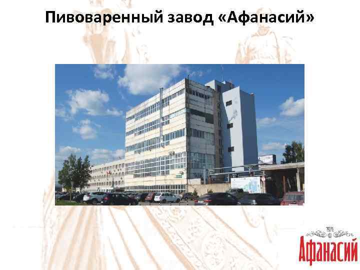 Пивоваренный завод «Афанасий» 