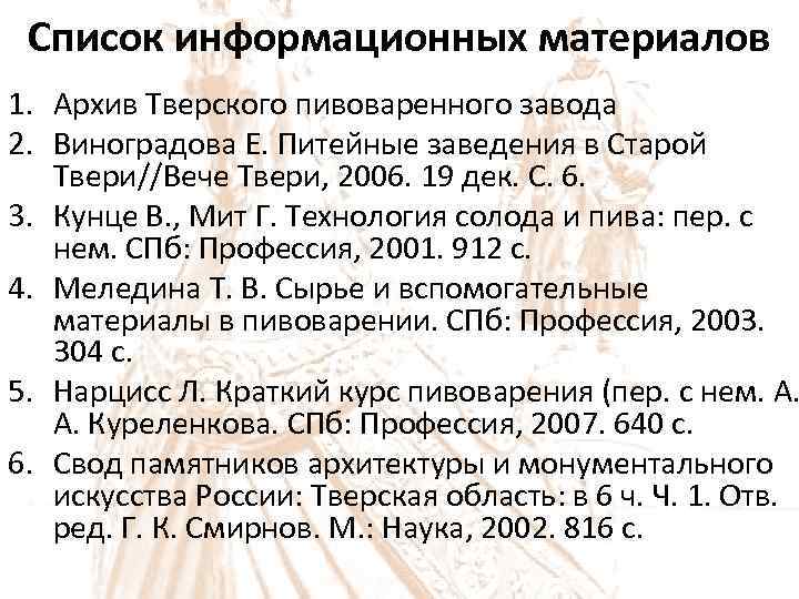 Список информационных материалов 1. Архив Тверского пивоваренного завода 2. Виноградова Е. Питейные заведения в