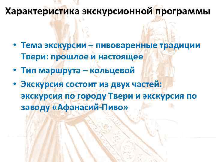 Характеристика экскурсионной программы • Тема экскурсии – пивоваренные традиции Твери: прошлое и настоящее •