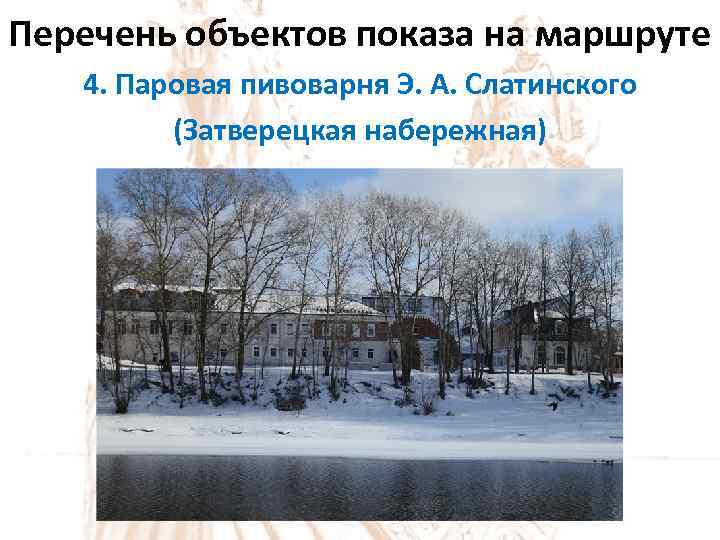 Перечень объектов показа на маршруте 4. Паровая пивоварня Э. А. Слатинского (Затверецкая набережная) 