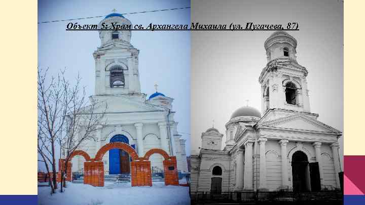 Объект 5: Храм св. Архангела Михаила (ул. Пугачева, 87) 
