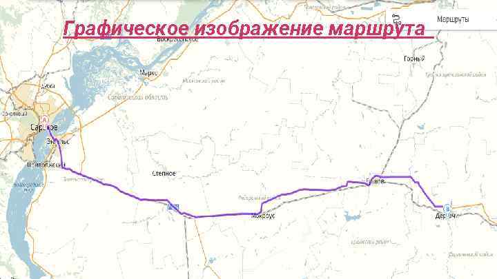 Графическое изображение маршрута 