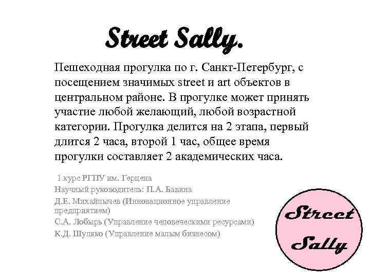 Street Sally. Пешеходная прогулка по г. Санкт-Петербург, с посещением значимых street и art объектов