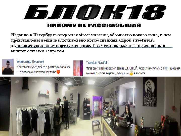 Недавно в Петербурге открылся street магазин, абсолютно нового типа, в нем представлены вещи исключительно