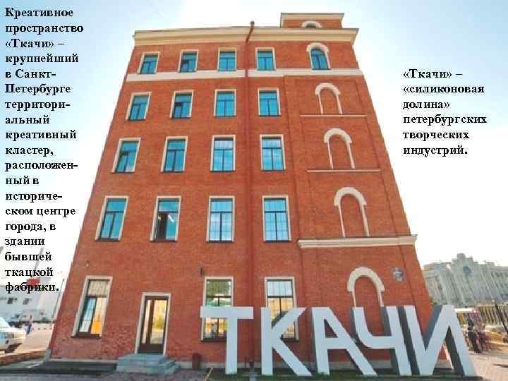 Креативное пространство «Ткачи» – крупнейший в Санкт. Петербурге территориальный креативный кластер, расположенный в историческом