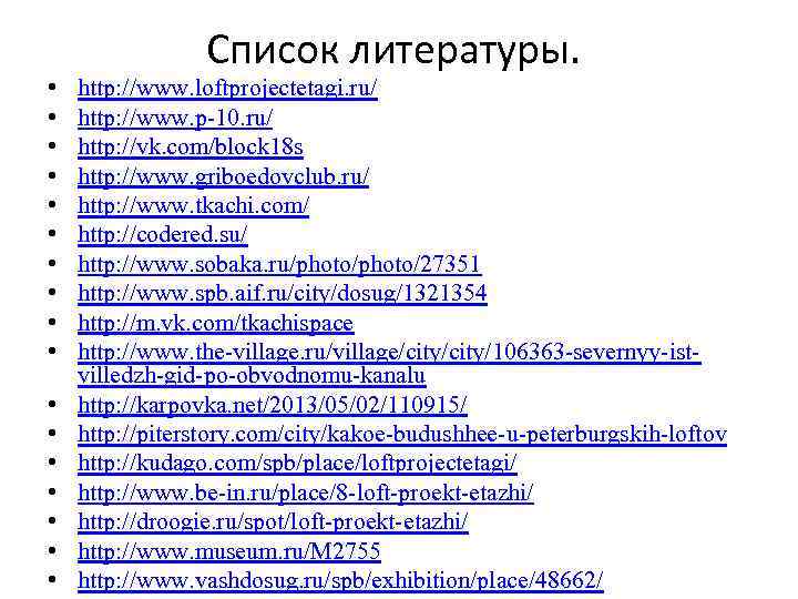  • • • • • Список литературы. http: //www. loftprojectetagi. ru/ http: //www.