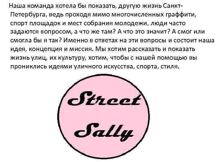 Наша команда хотела бы показать, другую жизнь Санкт. Петербурга, ведь проходя мимо многочисленных граффити,