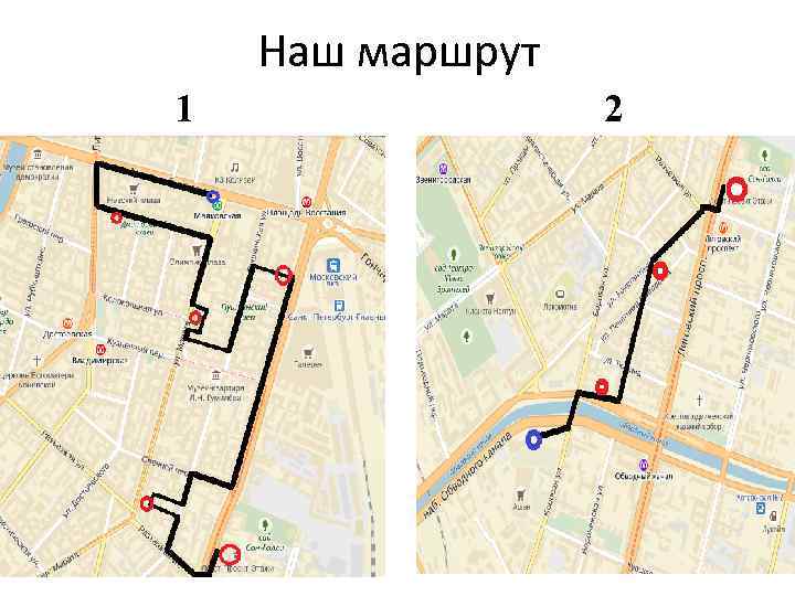 Наш маршрут 1 2 