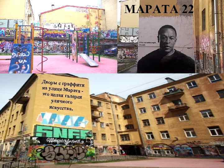 МАРАТА 22 Дворы с граф фити на улице Мар ата - это целая гал