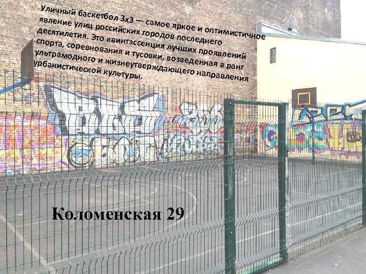 Уличный бас явление у кетбол 3 х3 — сам ое яркое лиц росси и