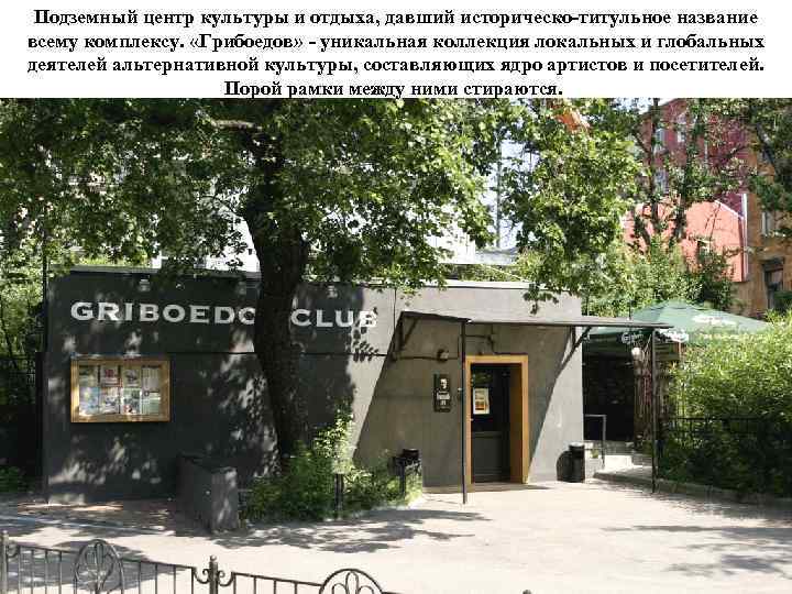 Подземный центр культуры и отдыха, давший историческо-титульное название всему комплексу. «Грибоедов» - уникальная коллекция