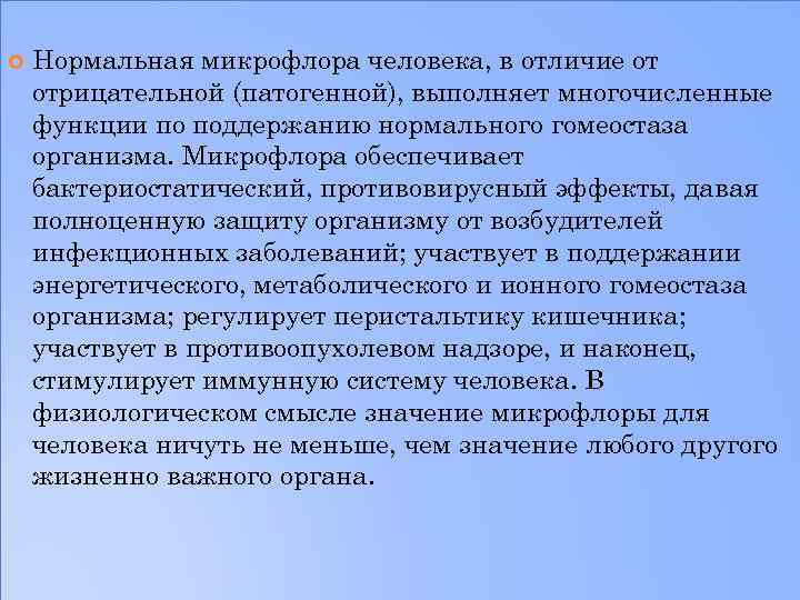  Нормальная микрофлора человека, в отличие от отрицательной (патогенной), выполняет многочисленные функции по поддержанию