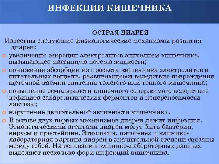 ИНФЕКЦИИ КИШЕЧНИКА ОСТРАЯ ДИАРЕЯ Известны следующие физиологические механизмы развития диареи: увеличение секреции электролитов эпителием