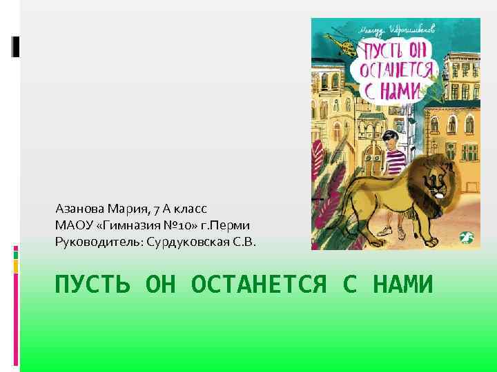 Азанова Мария, 7 А класс МАОУ «Гимназия № 10» г. Перми Руководитель: Сурдуковская С.