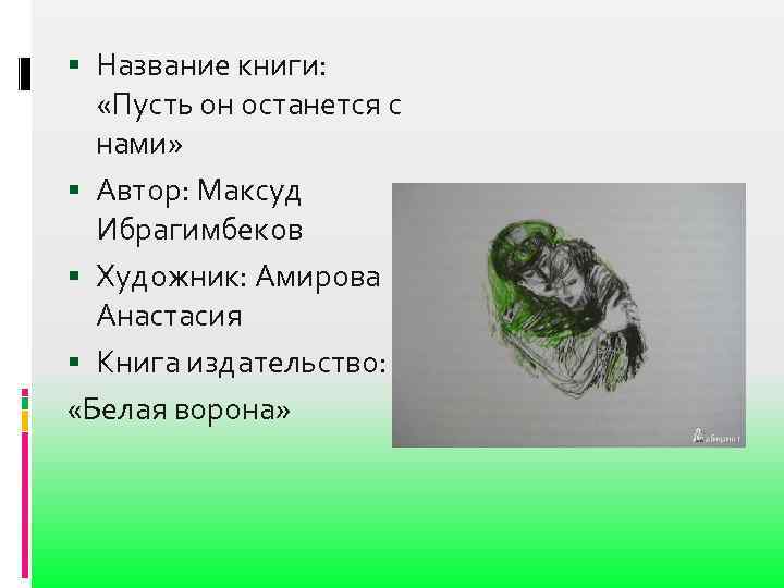  Название книги: «Пусть он останется с нами» Автор: Максуд Ибрагимбеков Художник: Амирова Анастасия