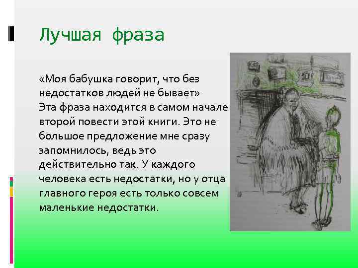 Лучшая фраза «Моя бабушка говорит, что без недостатков людей не бывает» Эта фраза находится