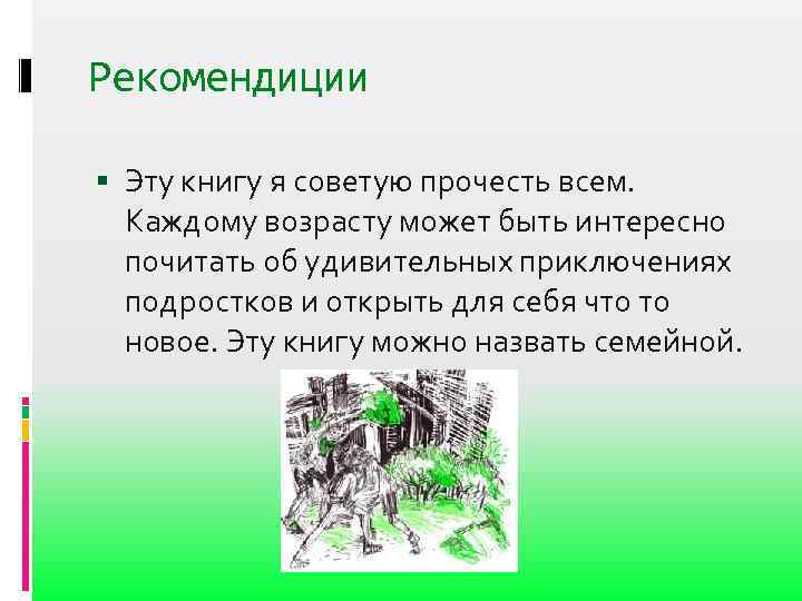 Рекомендиции Эту книгу я советую прочесть всем. Каждому возрасту может быть интересно почитать об