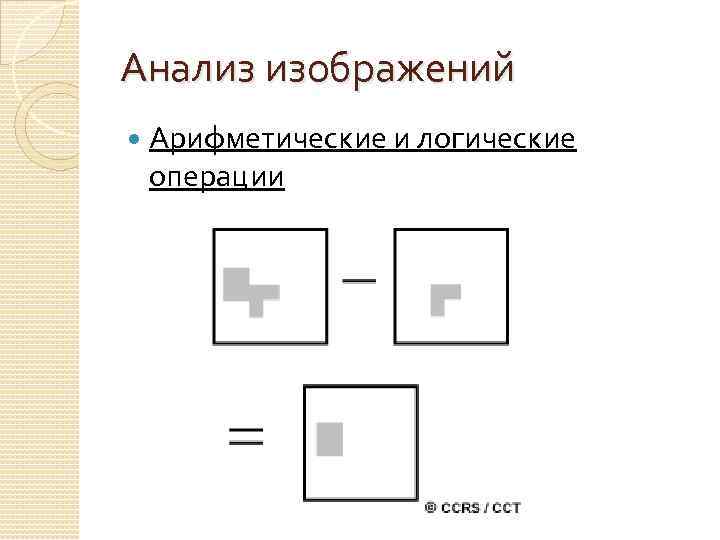 Анализ изображений Арифметические и логические операции 