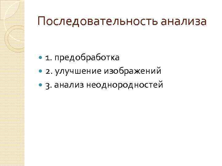 Последовательность анализа 1. предобработка 2. улучшение изображений 3. анализ неоднородностей 