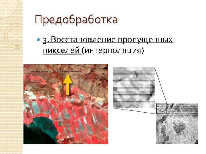 Предобработка 3. Восстановление пропущенных пикселей (интерполяция) 