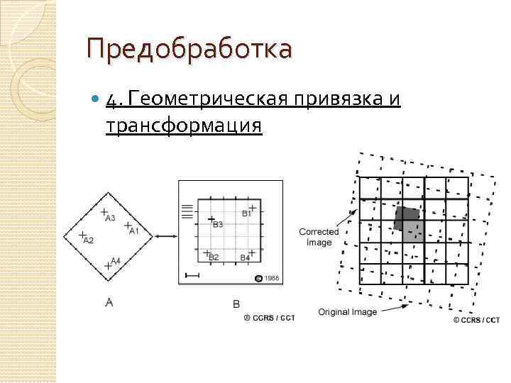 Предобработка 4. Геометрическая привязка и трансформация 