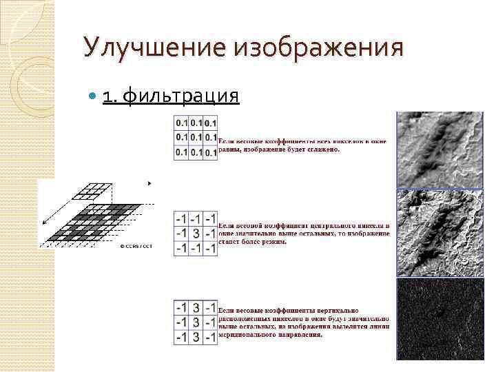 Улучшение изображения 1. фильтрация 