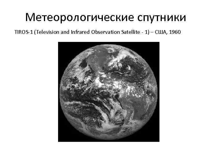 Метеорологические спутники TIROS-1 (Television and Infrared Observation Satellite - 1) – США, 1960 