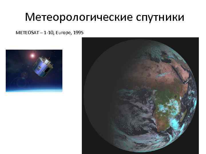 Метеорологические спутники METEOSAT – 1 -10, Europe, 1995 