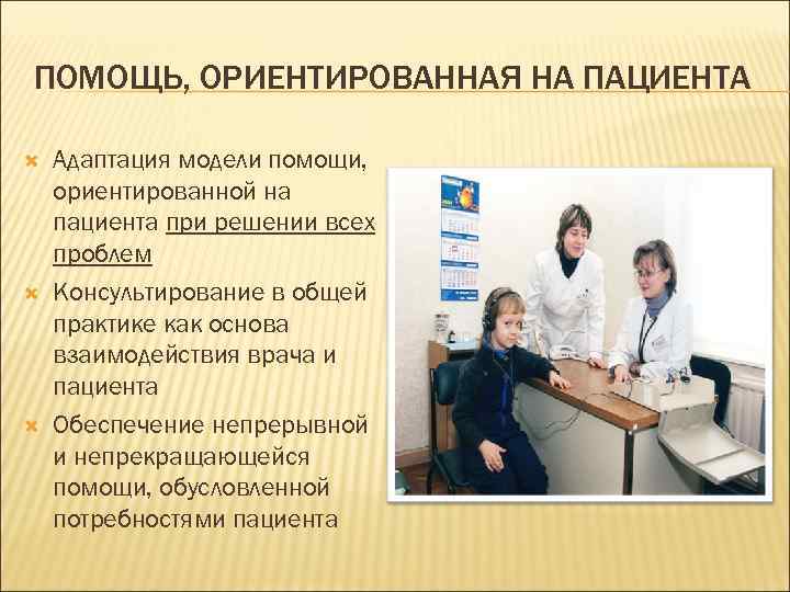 Цели и задачи пациентоориентированность в медицине схема