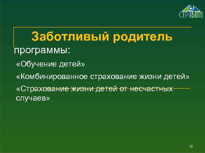 Заботливый родитель программы: «Обучение детей» «Комбинированное страхование жизни детей» «Страхование жизни детей от несчастных