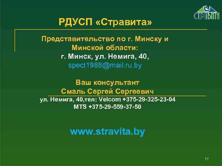 РДУСП «Стравита» Представительство по г. Минску и Минской области: г. Минск, ул. Немига, 40,