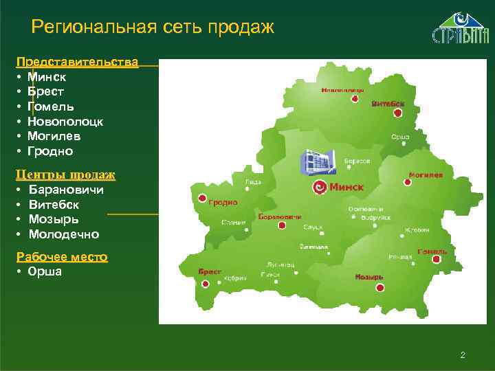 Региональная сеть продаж Представительства • Минск • Брест • Гомель • Новополоцк • Могилев