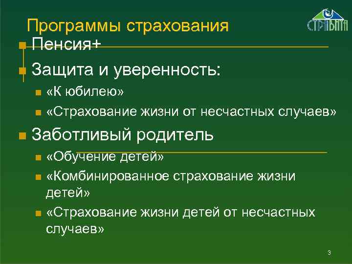 Программы страхования n Пенсия+ n Защита и уверенность: «К юбилею» n «Страхование жизни от