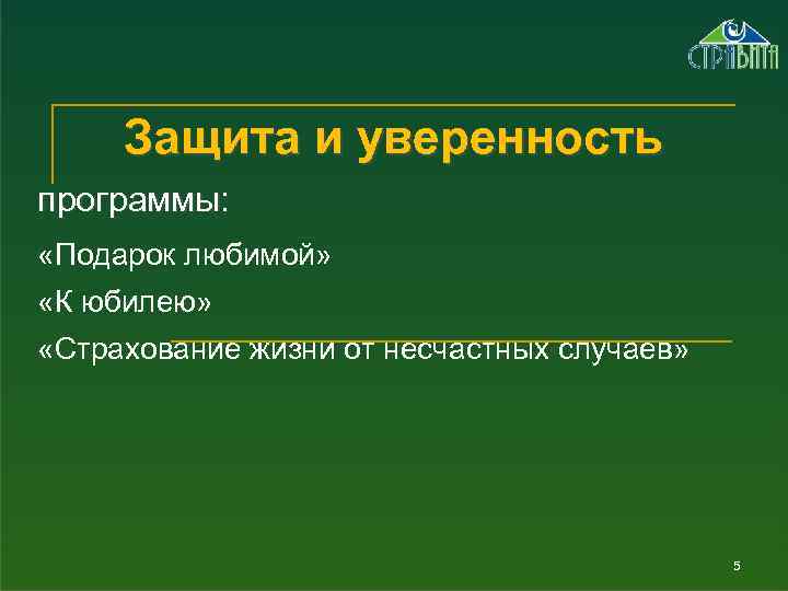 Защита и уверенность программы: «Подарок любимой» «К юбилею» «Страхование жизни от несчастных случаев» 5