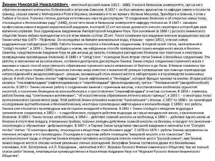 Зинин Николай Николаевич - известный русский химик (1812 - 1880). Учился в Казанском университете,