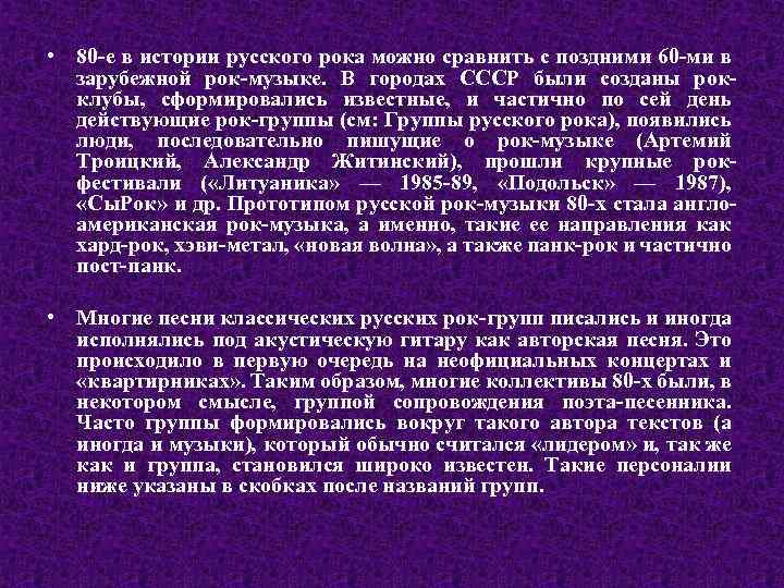  • 80 -е в истории русского рока можно сравнить с поздними 60 -ми