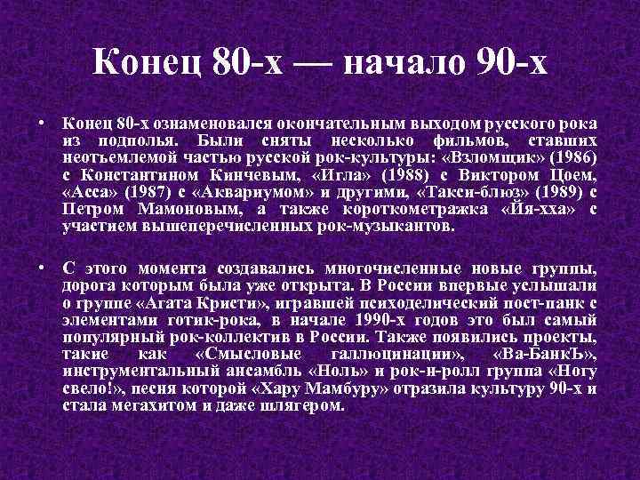 Конец 80 -х — начало 90 -х • Конец 80 -х ознаменовался окончательным выходом