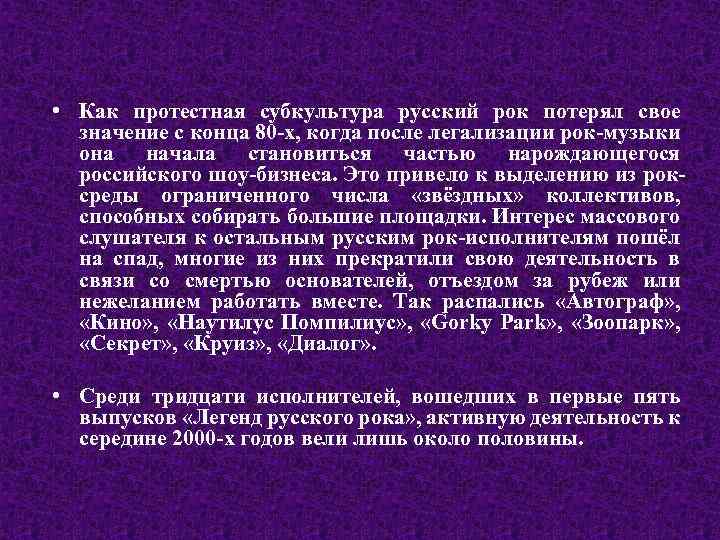  • Как протестная субкультура русский рок потерял свое значение с конца 80 -х,