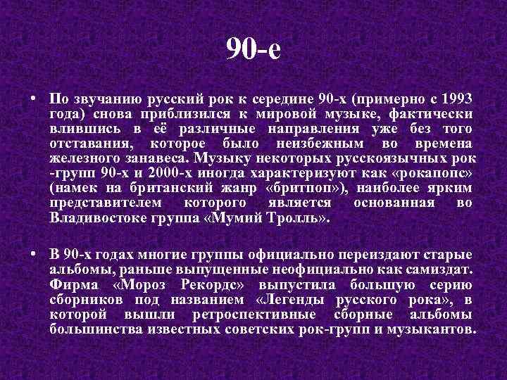 90 -е • По звучанию русский рок к середине 90 -х (примерно с 1993