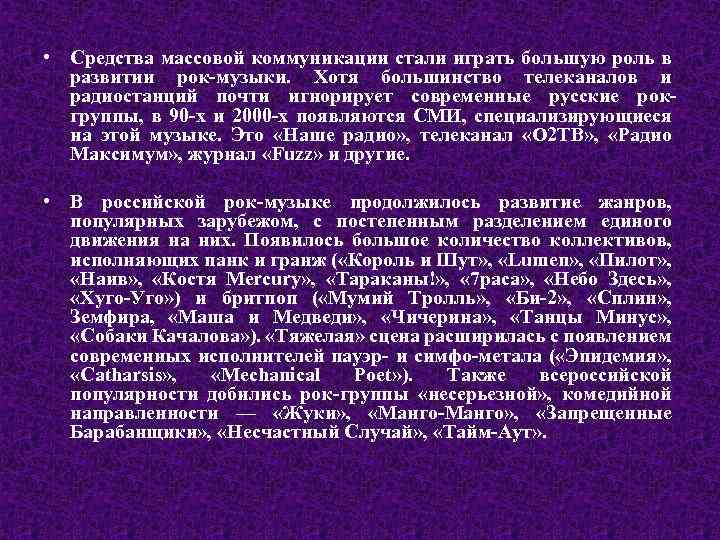  • Средства массовой коммуникации стали играть большую роль в развитии рок-музыки. Хотя большинство