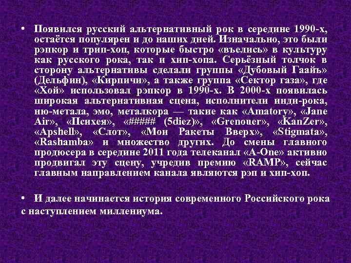  • Появился русский альтернативный рок в середине 1990 -х, остаётся популярен и до