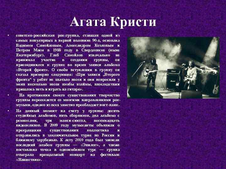 Агата Кристи • • • советско-российская рок-группа, ставшая одной из самых популярных в первой