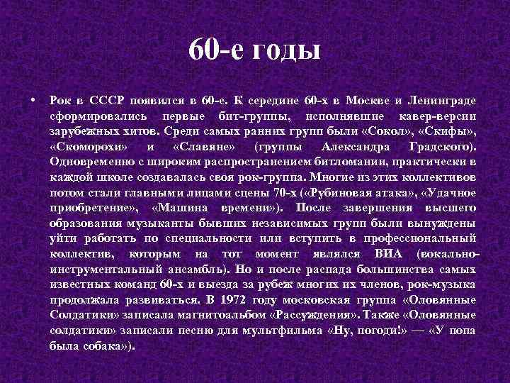 60 -е годы • Рок в СССР появился в 60 -е. К середине 60