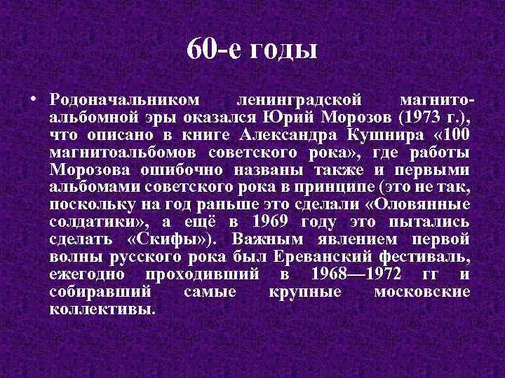 60 -е годы • Родоначальником ленинградской магнитоальбомной эры оказался Юрий Морозов (1973 г. ),