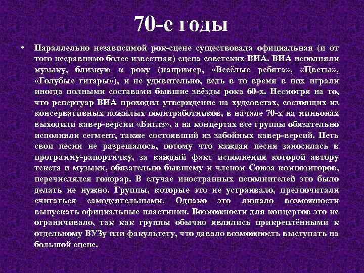 70 -е годы • Параллельно независимой рок-сцене существовала официальная (и от того несравнимо более