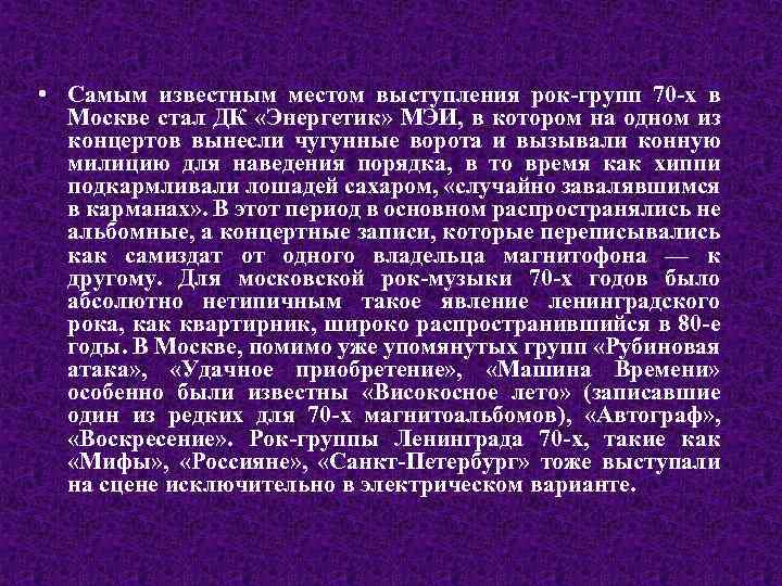  • Самым известным местом выступления рок-групп 70 -х в Москве стал ДК «Энергетик»