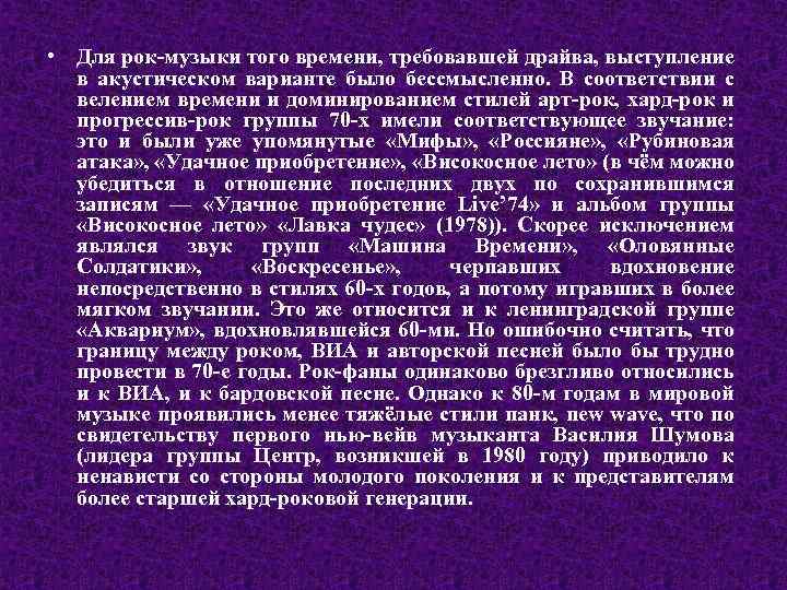  • Для рок-музыки того времени, требовавшей драйва, выступление в акустическом варианте было бессмысленно.